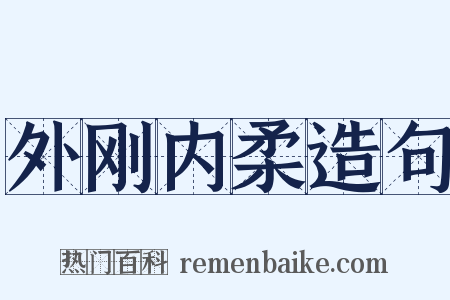 外刚内柔造句是什么意思的图片
